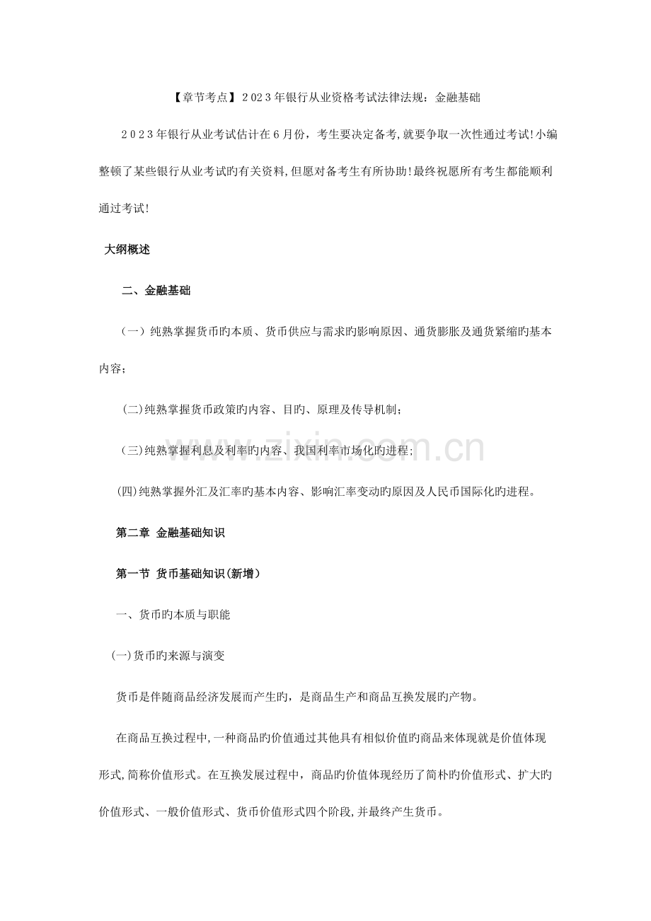 2023年章节考点银行从业资格考试法律法规金融基础.doc_第1页