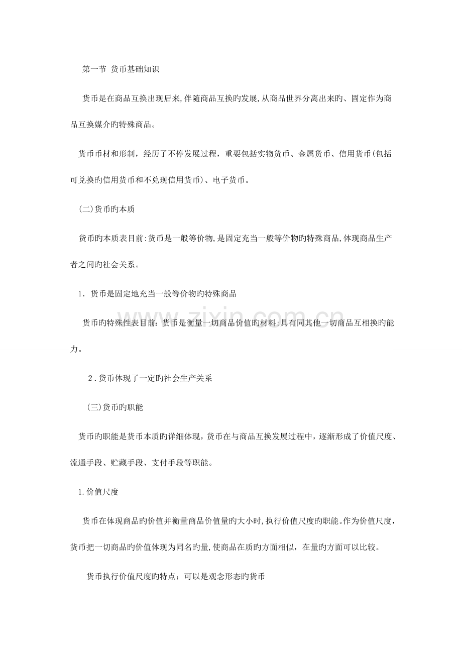 2023年章节考点银行从业资格考试法律法规金融基础.doc_第2页