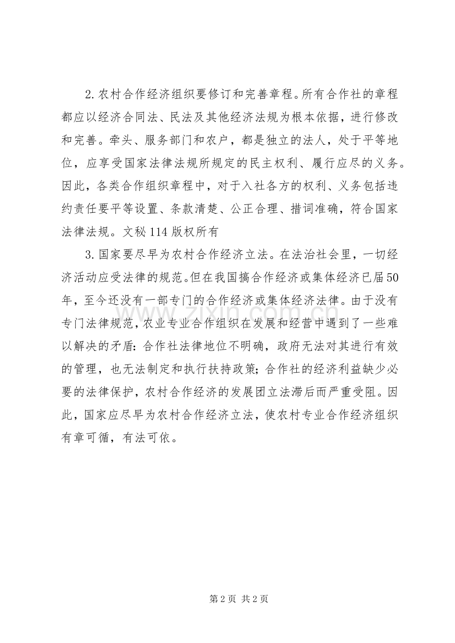 农村合作经济组织亟待进一步完善.docx_第2页