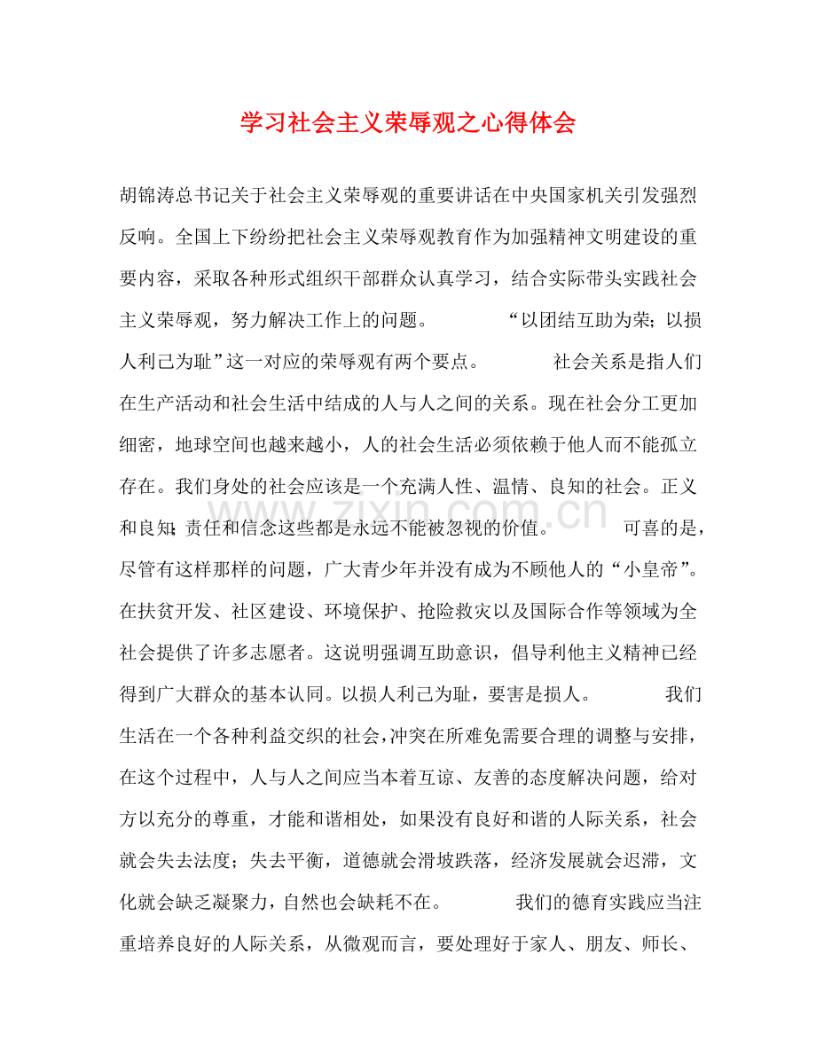 学习社会主义荣辱观之心得体会 .doc_第1页