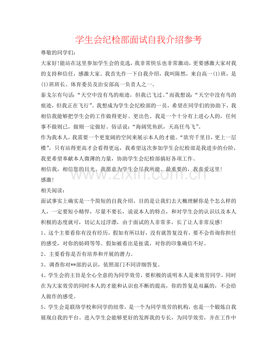 学生会纪检部面试自我介绍参考 .doc_第1页