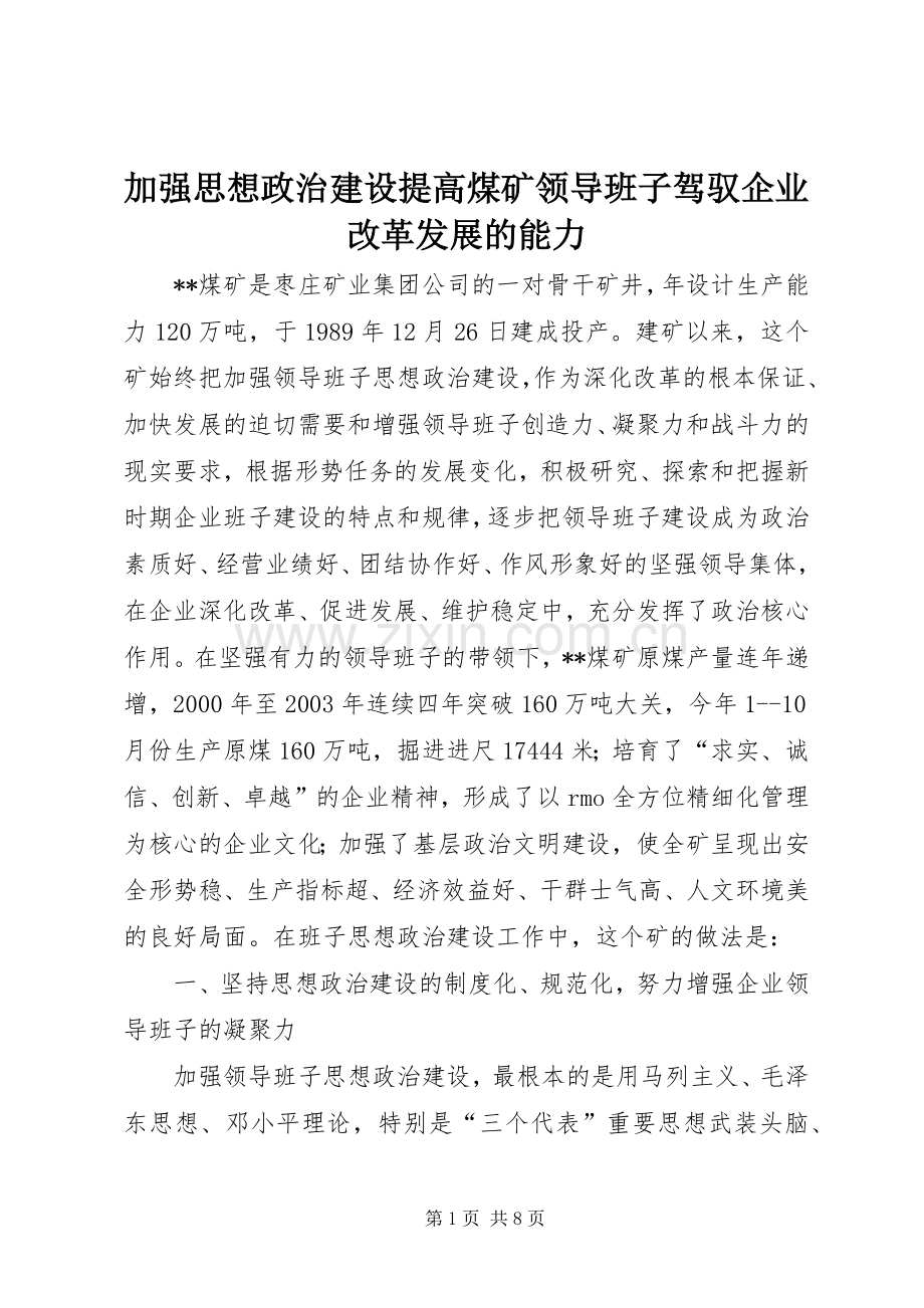 加强思想政治建设提高煤矿领导班子驾驭企业改革发展的能力_1.docx_第1页