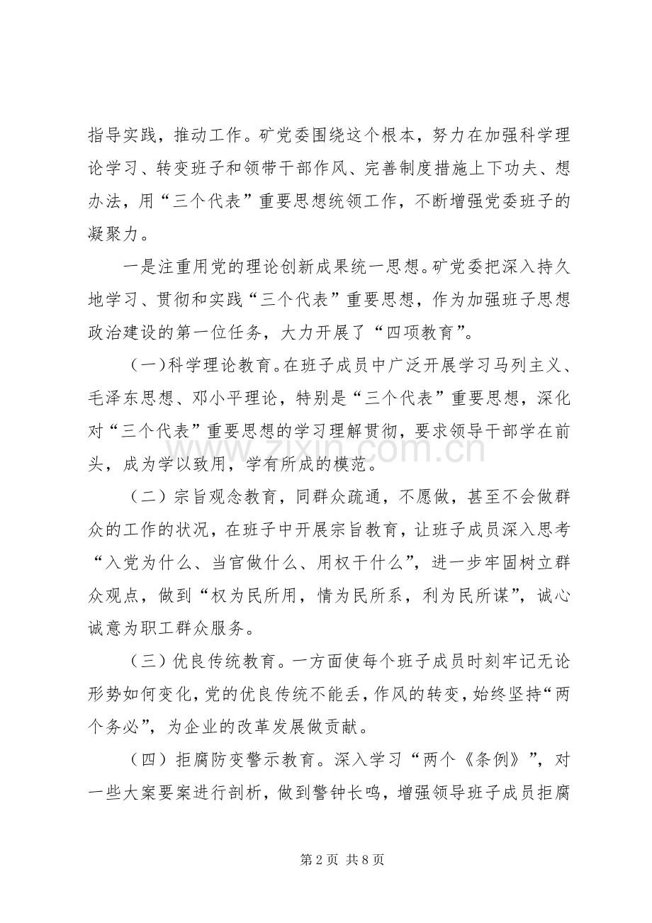加强思想政治建设提高煤矿领导班子驾驭企业改革发展的能力_1.docx_第2页