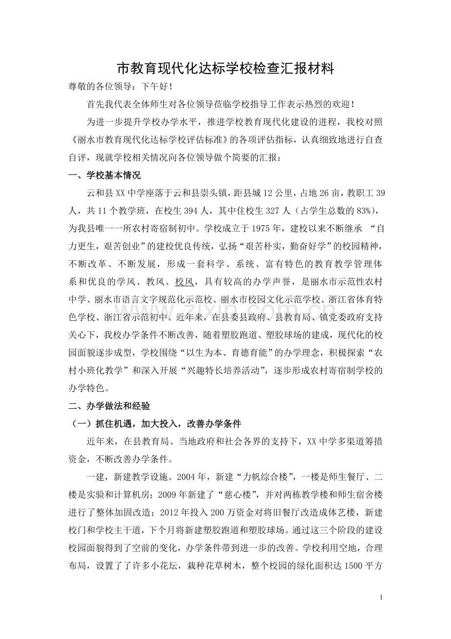 市现代化达标学校检查汇报材料.doc_第1页