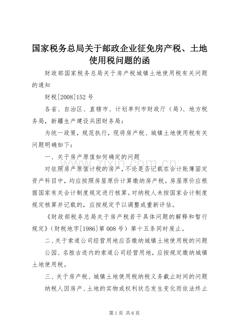 国家税务总局关于邮政企业征免房产税、土地使用税问题的函.docx_第1页