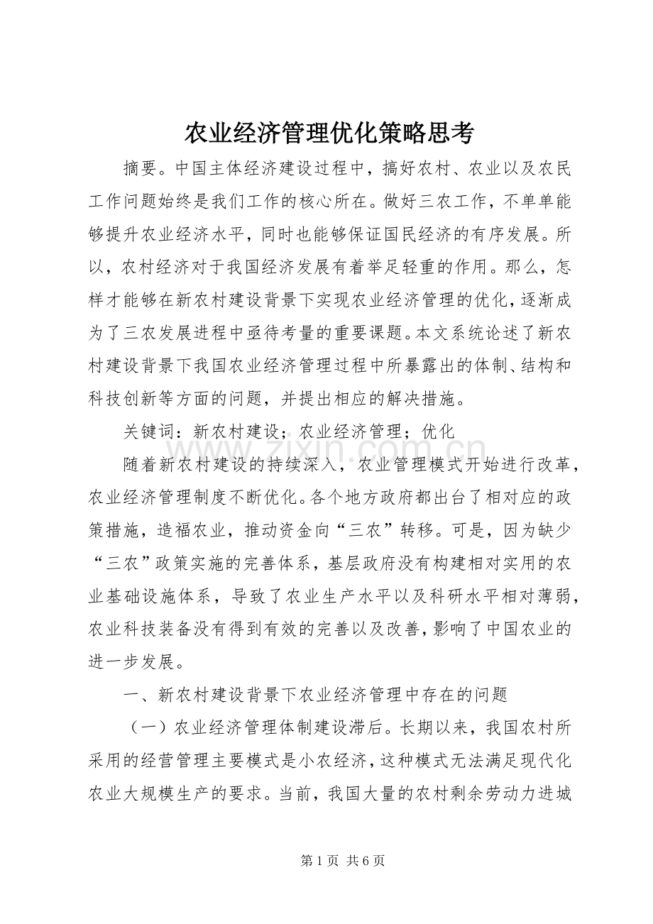 农业经济管理优化策略思考.docx_第1页