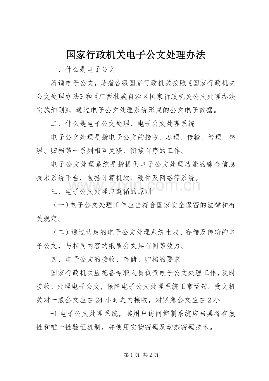 国家行政机关电子公文处理办法.docx_第1页