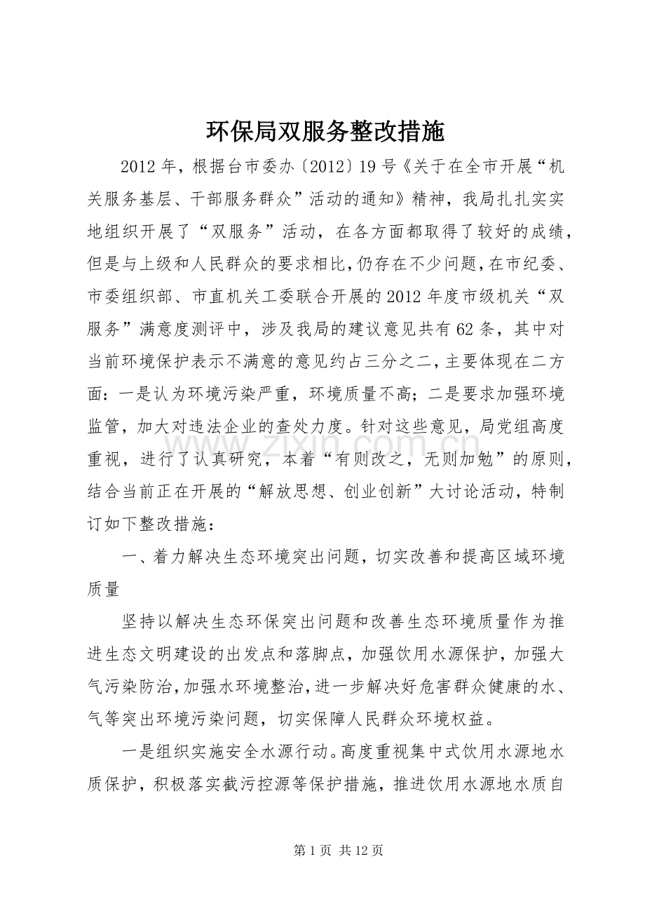 环保局双服务整改措施.docx_第1页