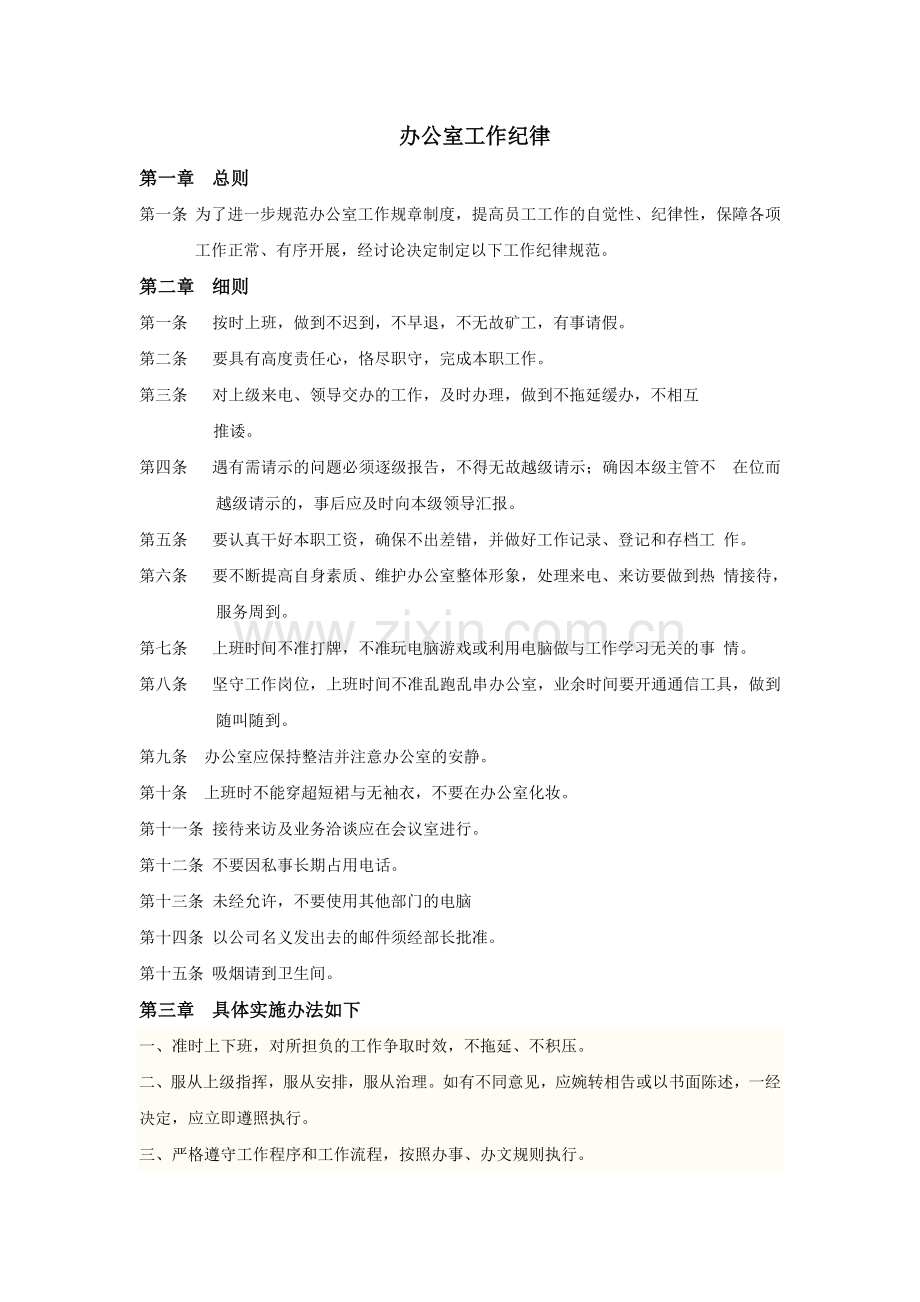 办公室工作纪律 2.doc_第1页