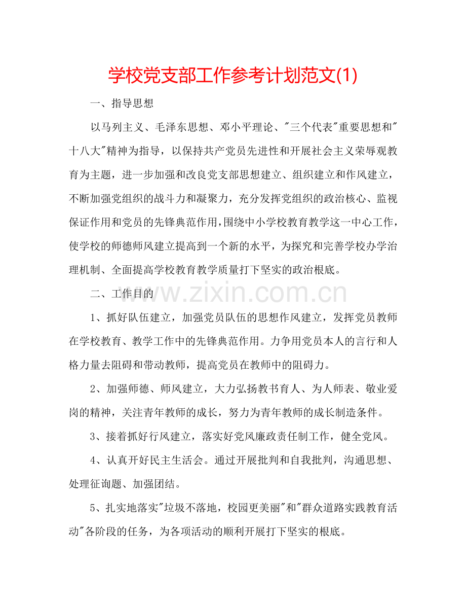 学校党支部工作参考计划范文(1) .doc_第1页