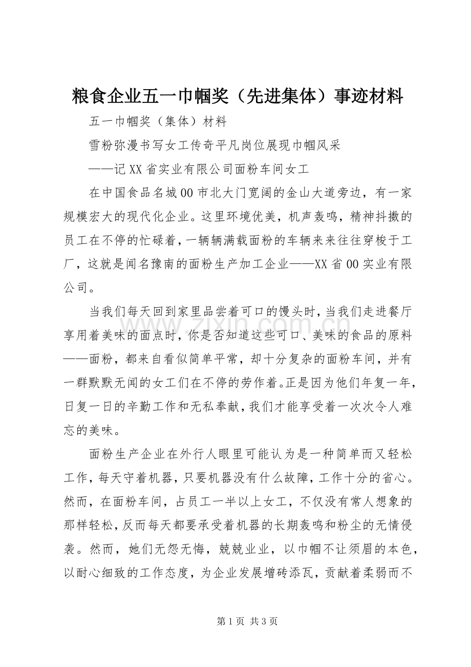 粮食企业五一巾帼奖（先进集体）事迹材料.docx_第1页