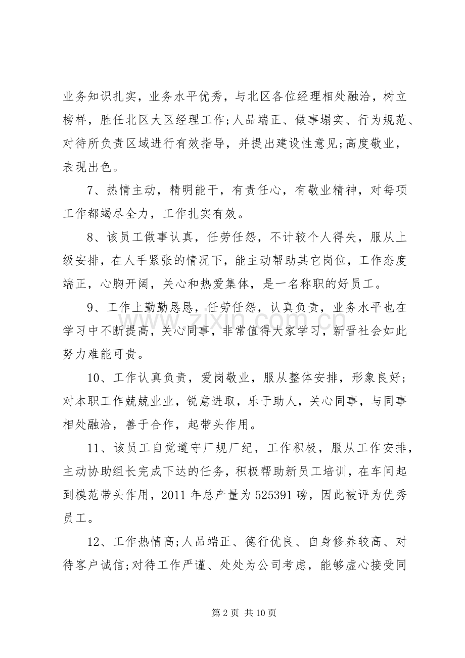 公司年终考核员工评语.docx_第2页