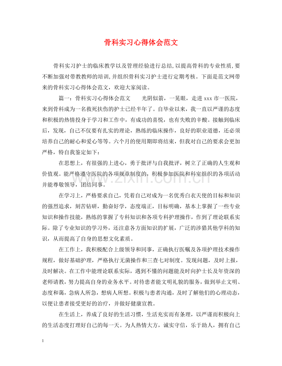 骨科实习心得体会范文 .doc_第1页