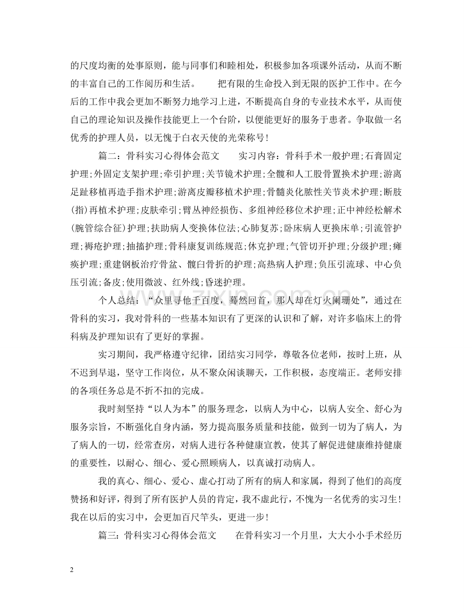 骨科实习心得体会范文 .doc_第2页