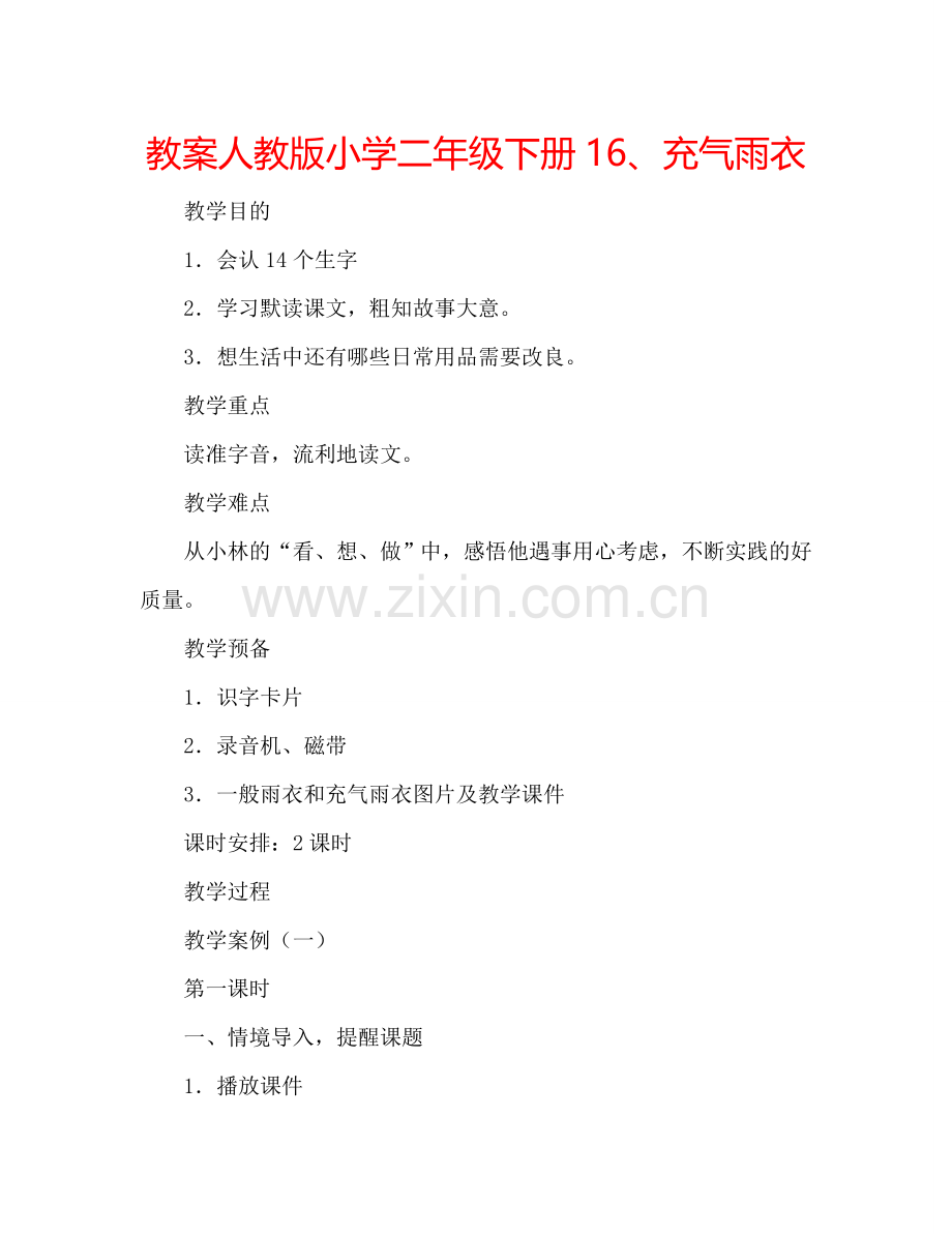 教案人教版小学二年级下册16、充气雨衣 .doc_第1页