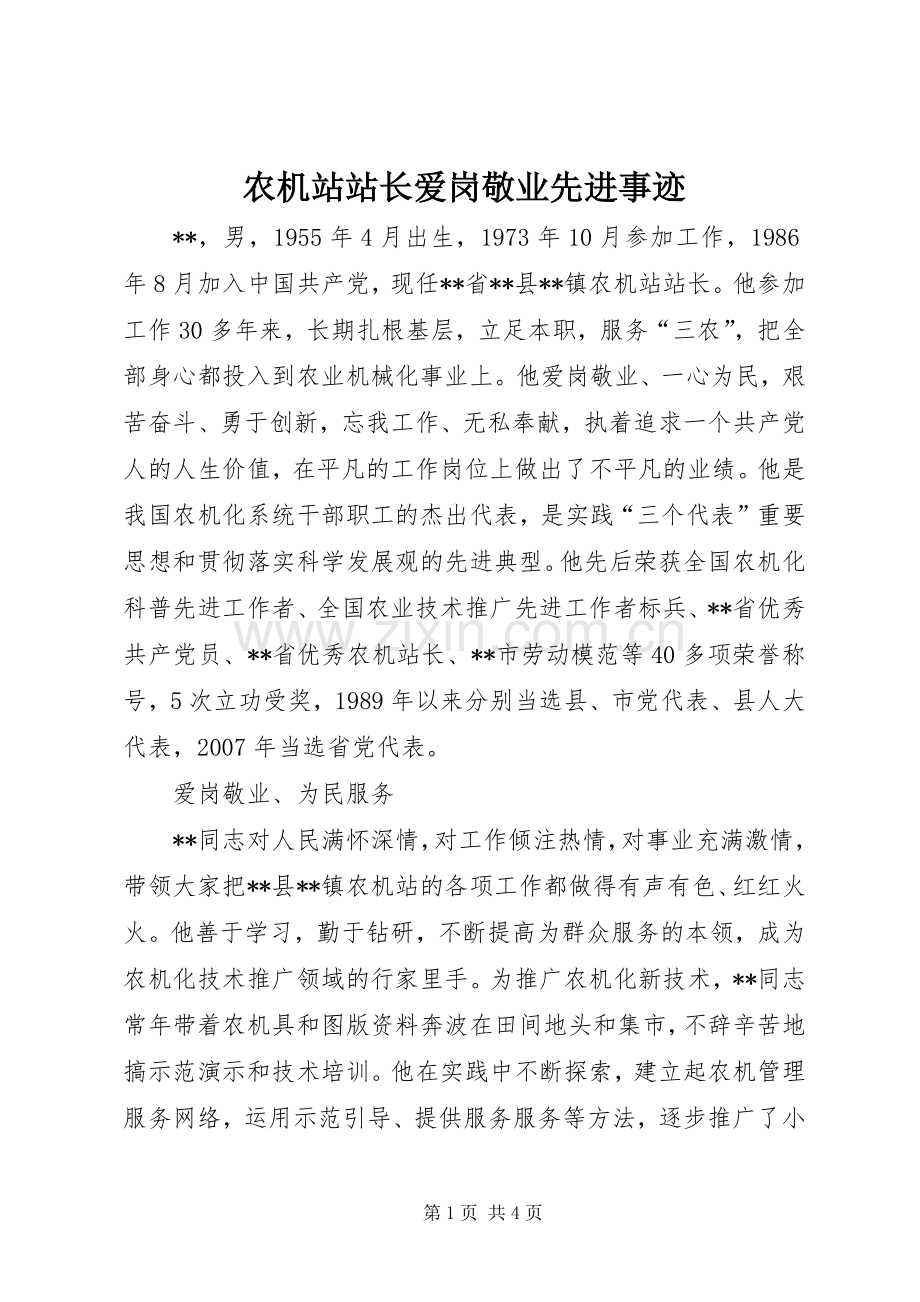 农机站站长爱岗敬业先进事迹.docx_第1页