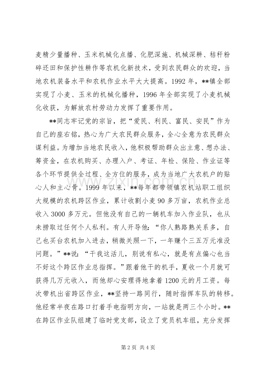 农机站站长爱岗敬业先进事迹.docx_第2页
