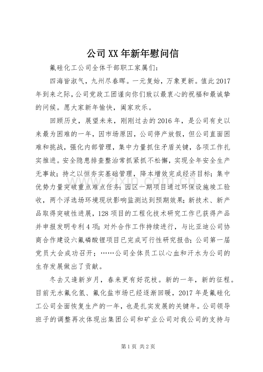 公司XX年新年慰问信.docx_第1页