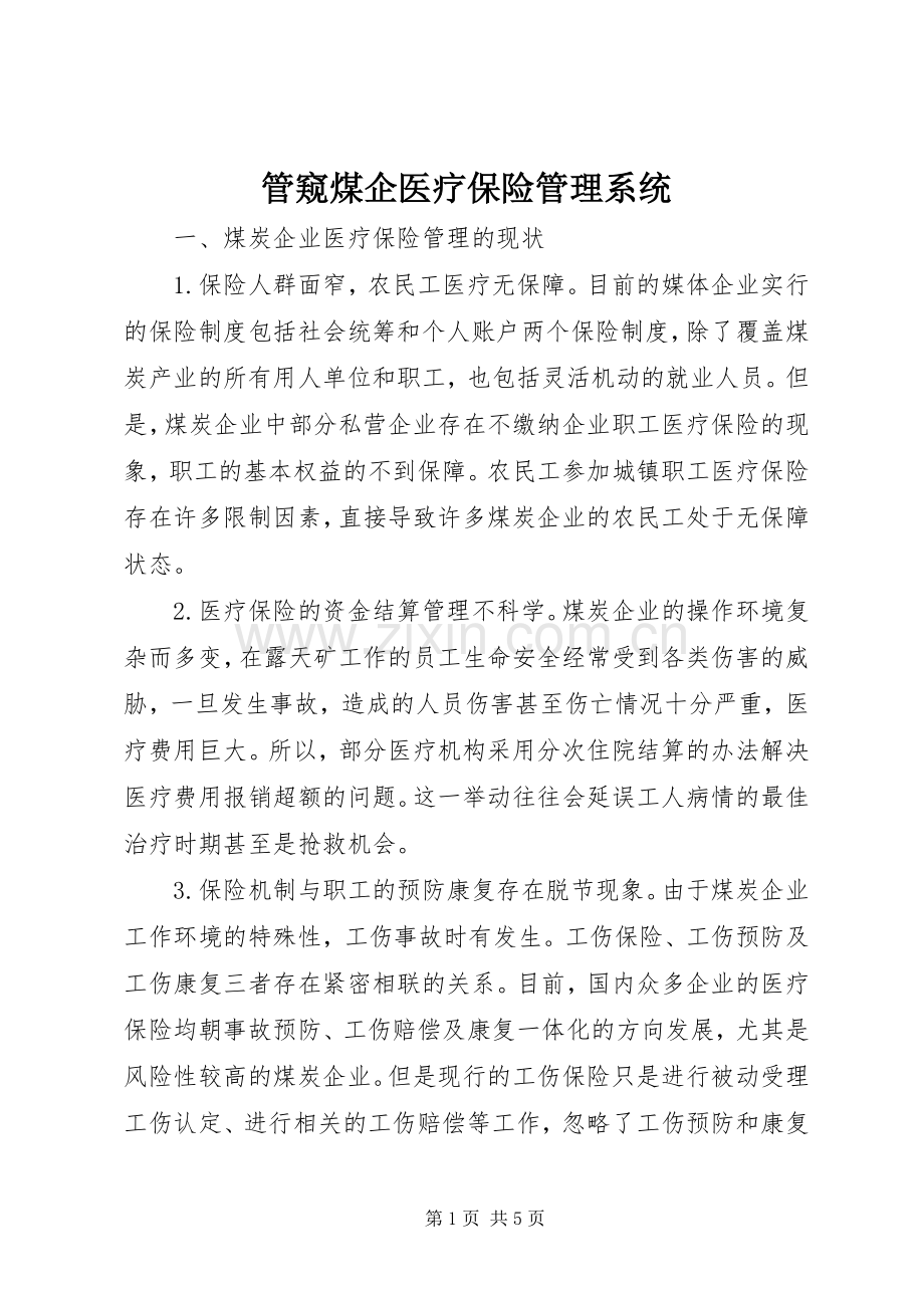 管窥煤企医疗保险管理系统.docx_第1页