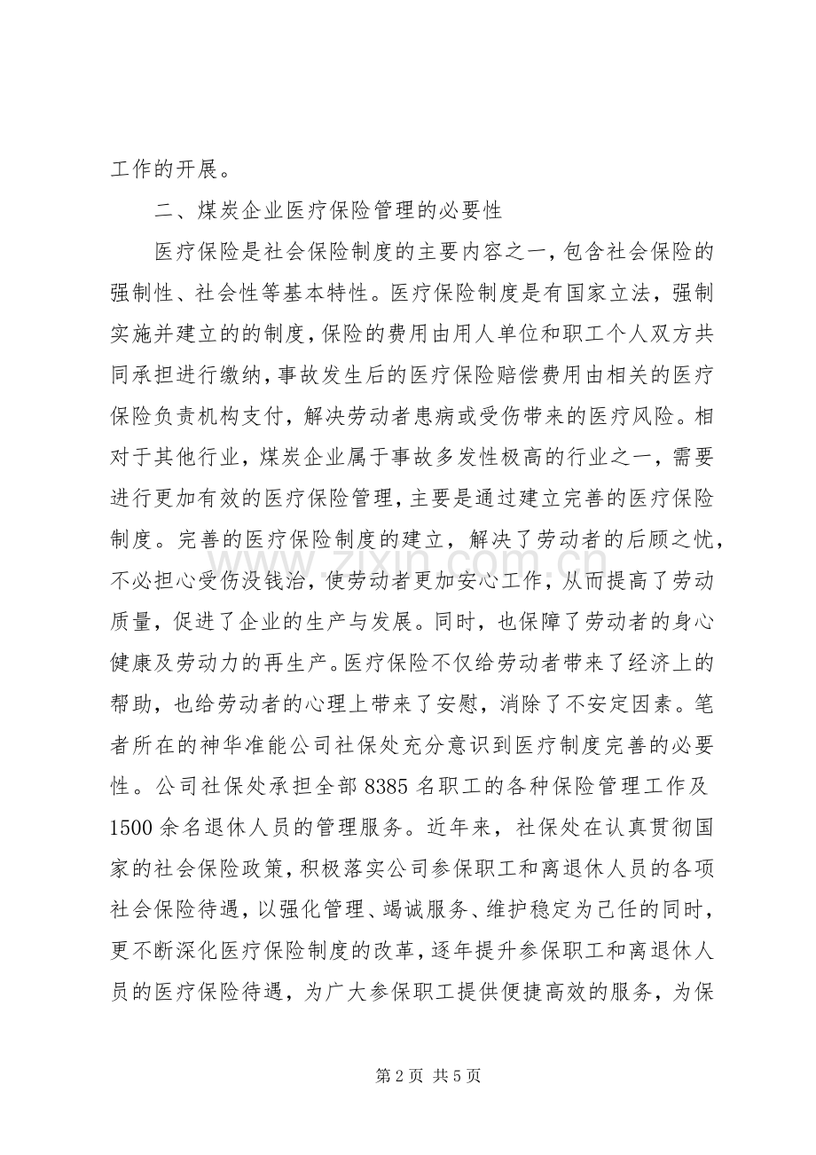 管窥煤企医疗保险管理系统.docx_第2页