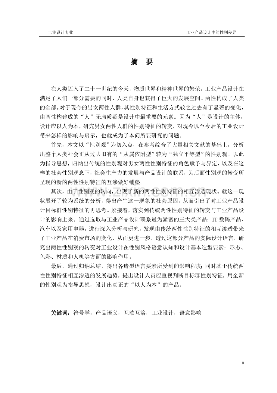 工业产品设计中的性别差异.doc_第1页