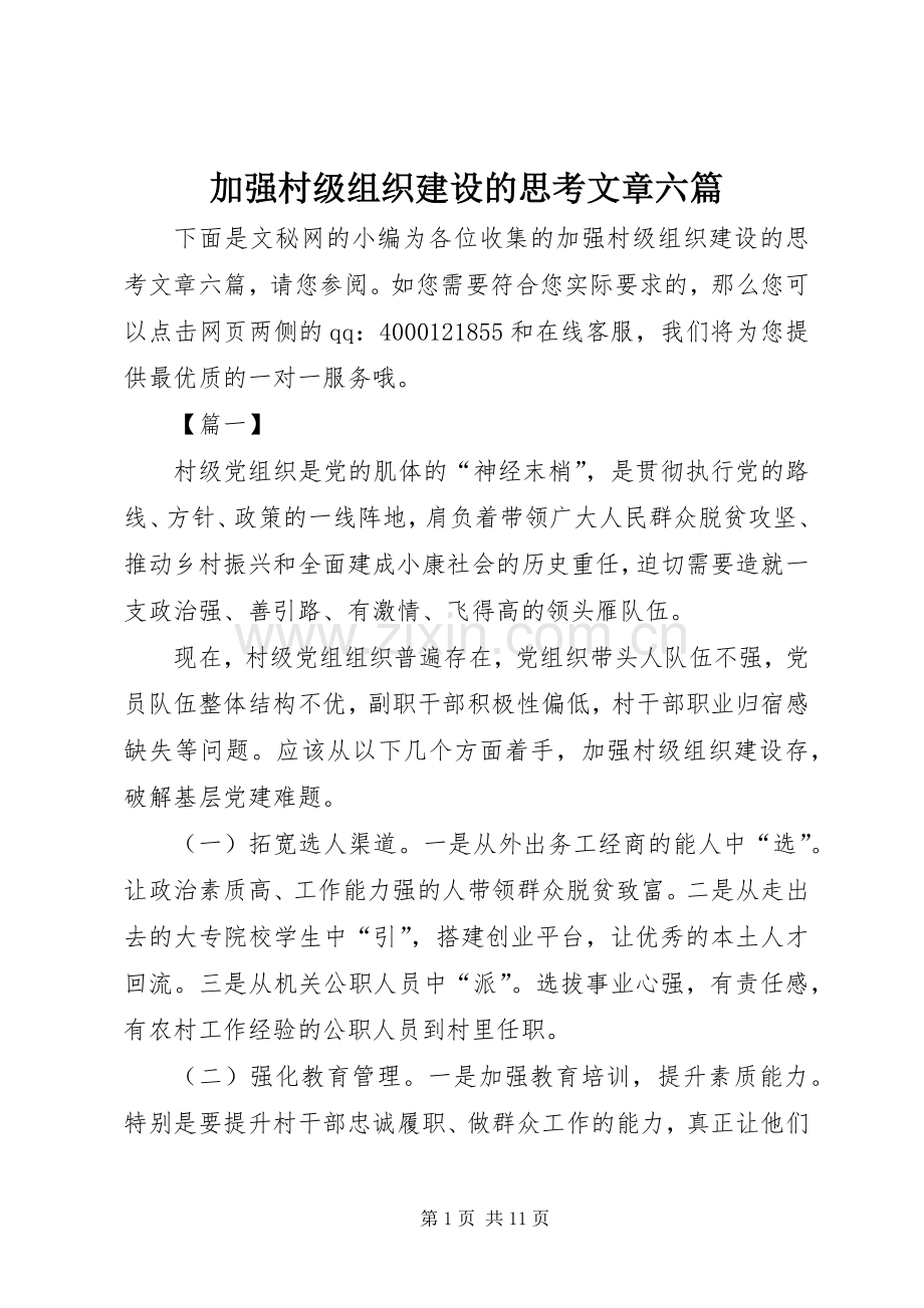 加强村级组织建设的思考文章六篇.docx_第1页