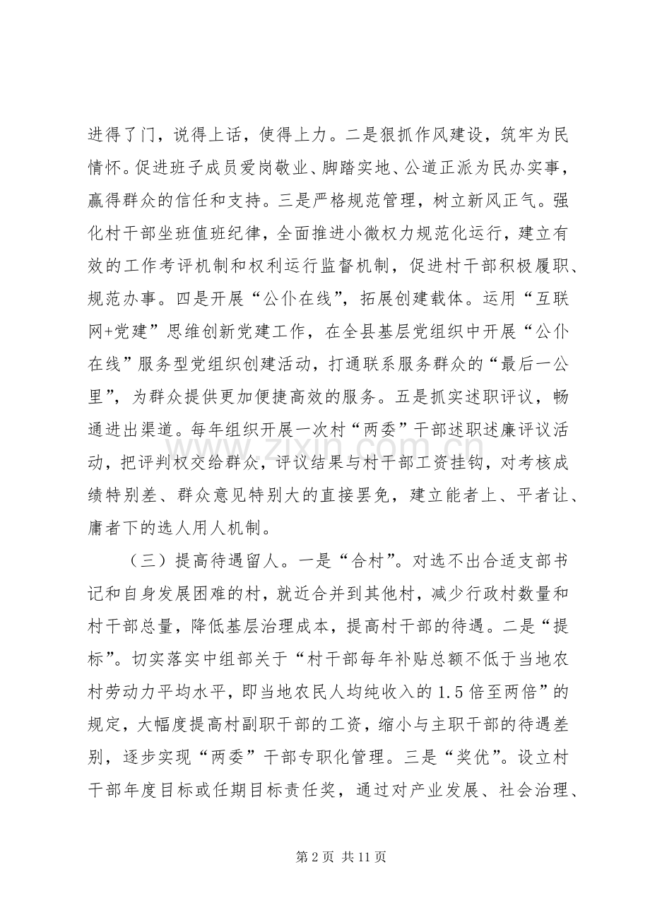 加强村级组织建设的思考文章六篇.docx_第2页