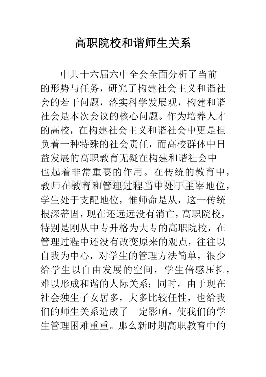 高职院校和谐师生关系.docx_第1页