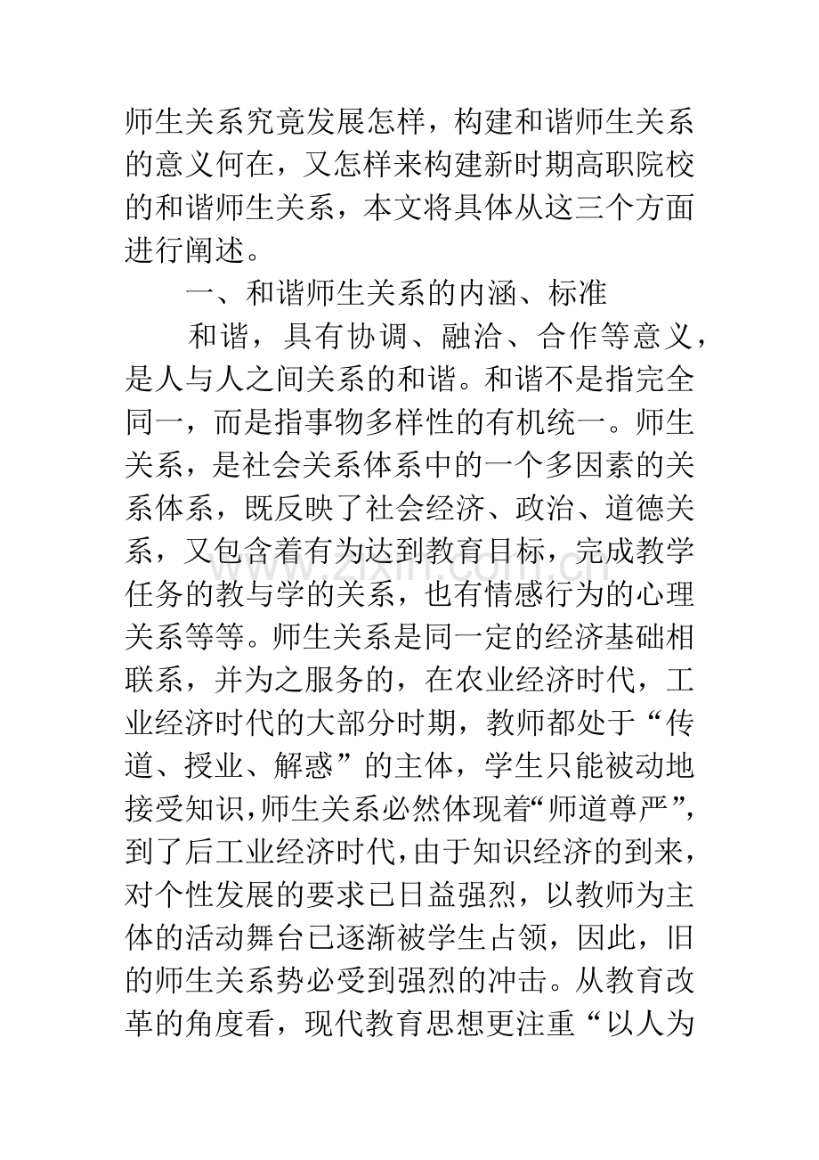 高职院校和谐师生关系.docx_第2页