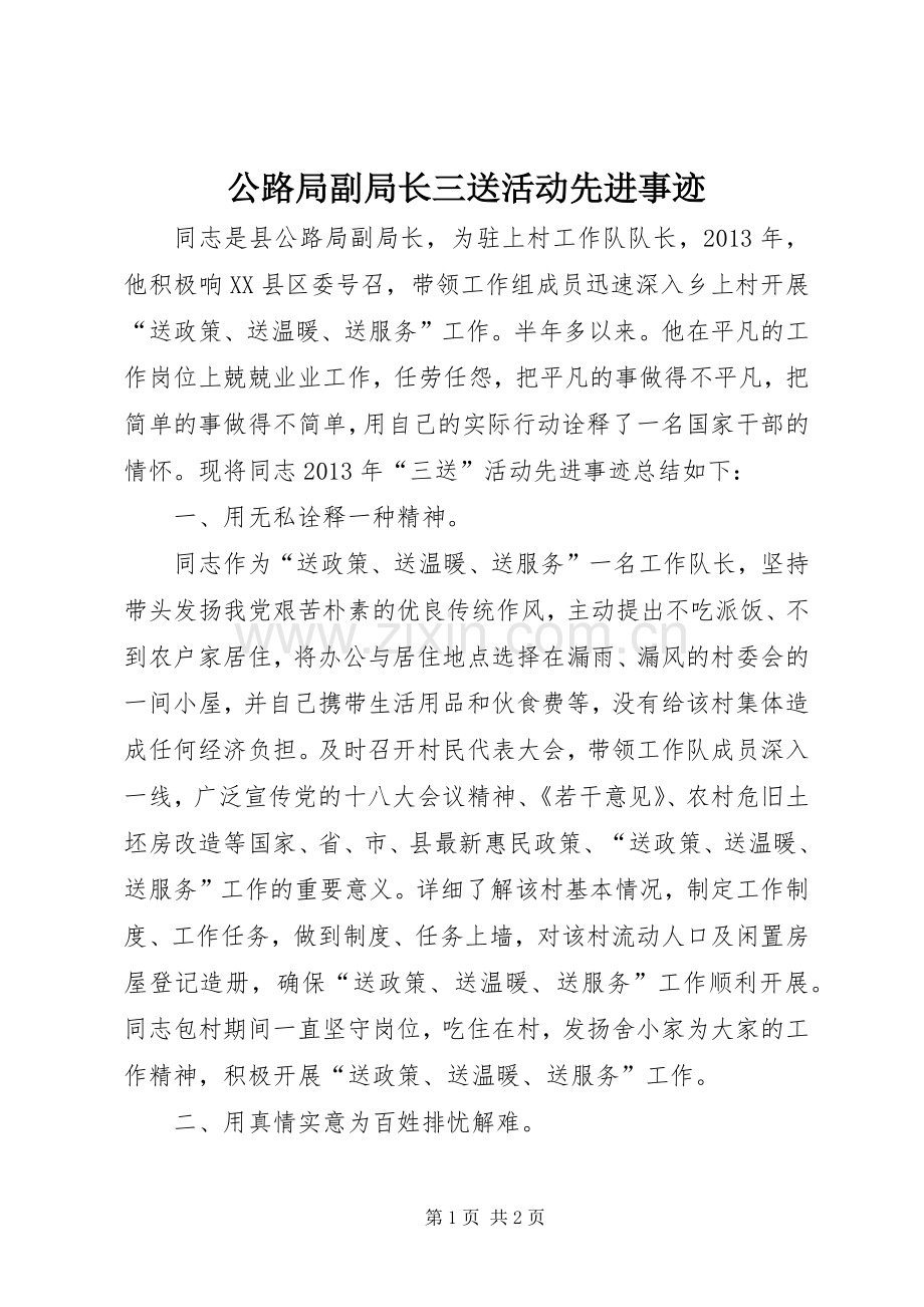 公路局副局长三送活动先进事迹.docx_第1页