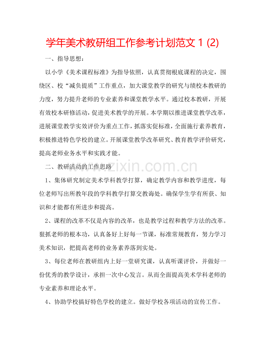 学年美术教研组工作参考计划范文1 (2) .doc_第1页
