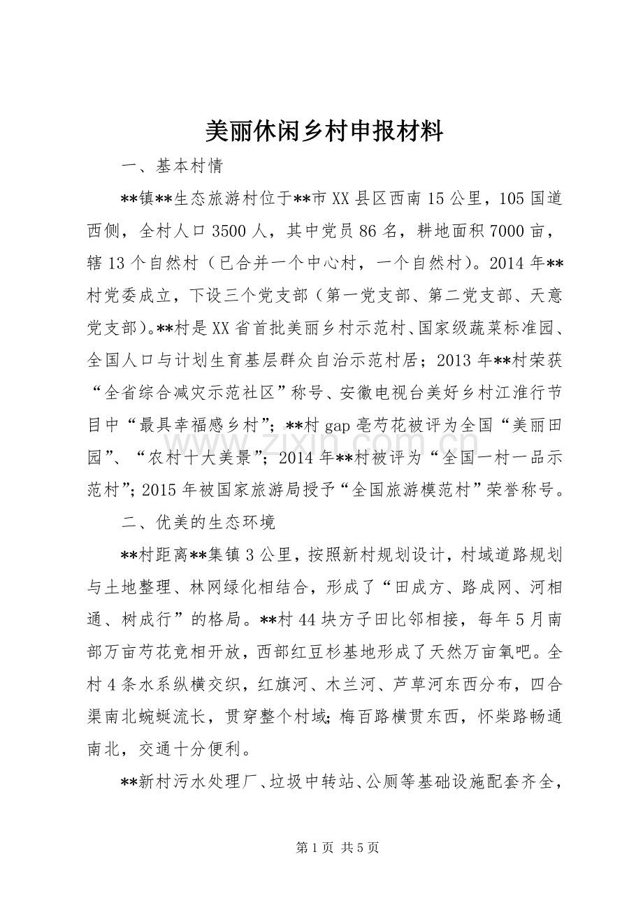 美丽休闲乡村申报材料.docx_第1页