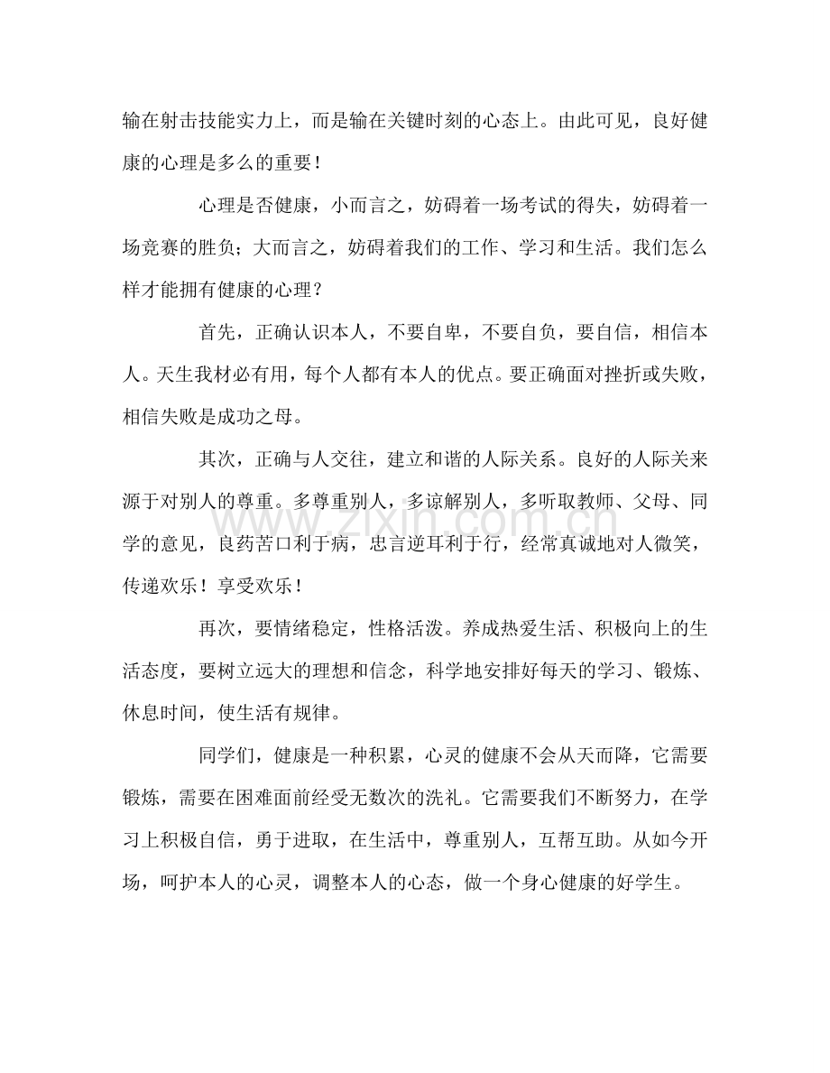 第十四周升国旗演讲《做一个心理健康的好学生》参考发言稿 .doc_第2页