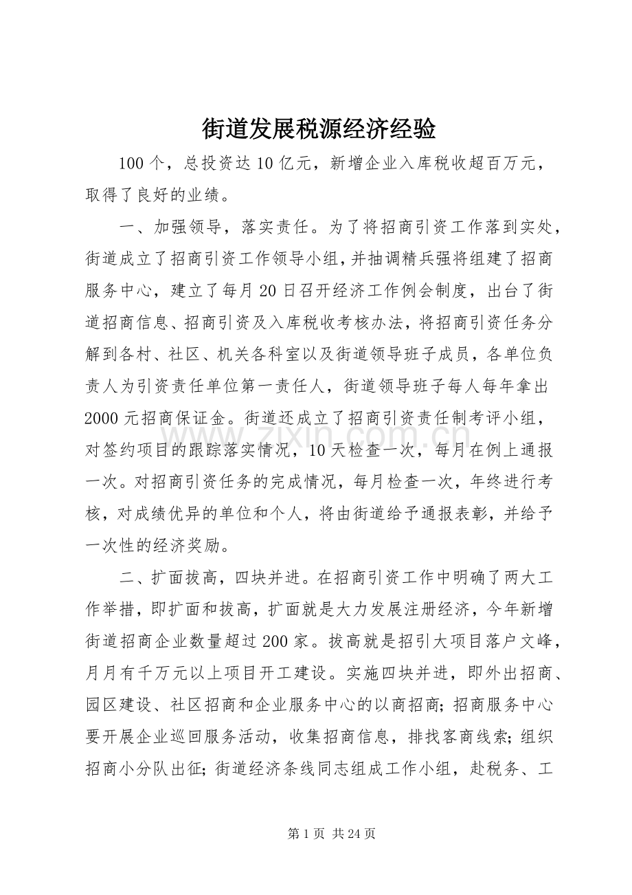 街道发展税源经济经验.docx_第1页