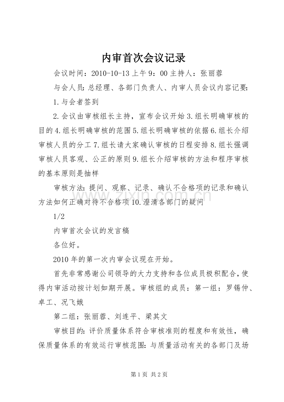 内审首次会议记录.docx_第1页