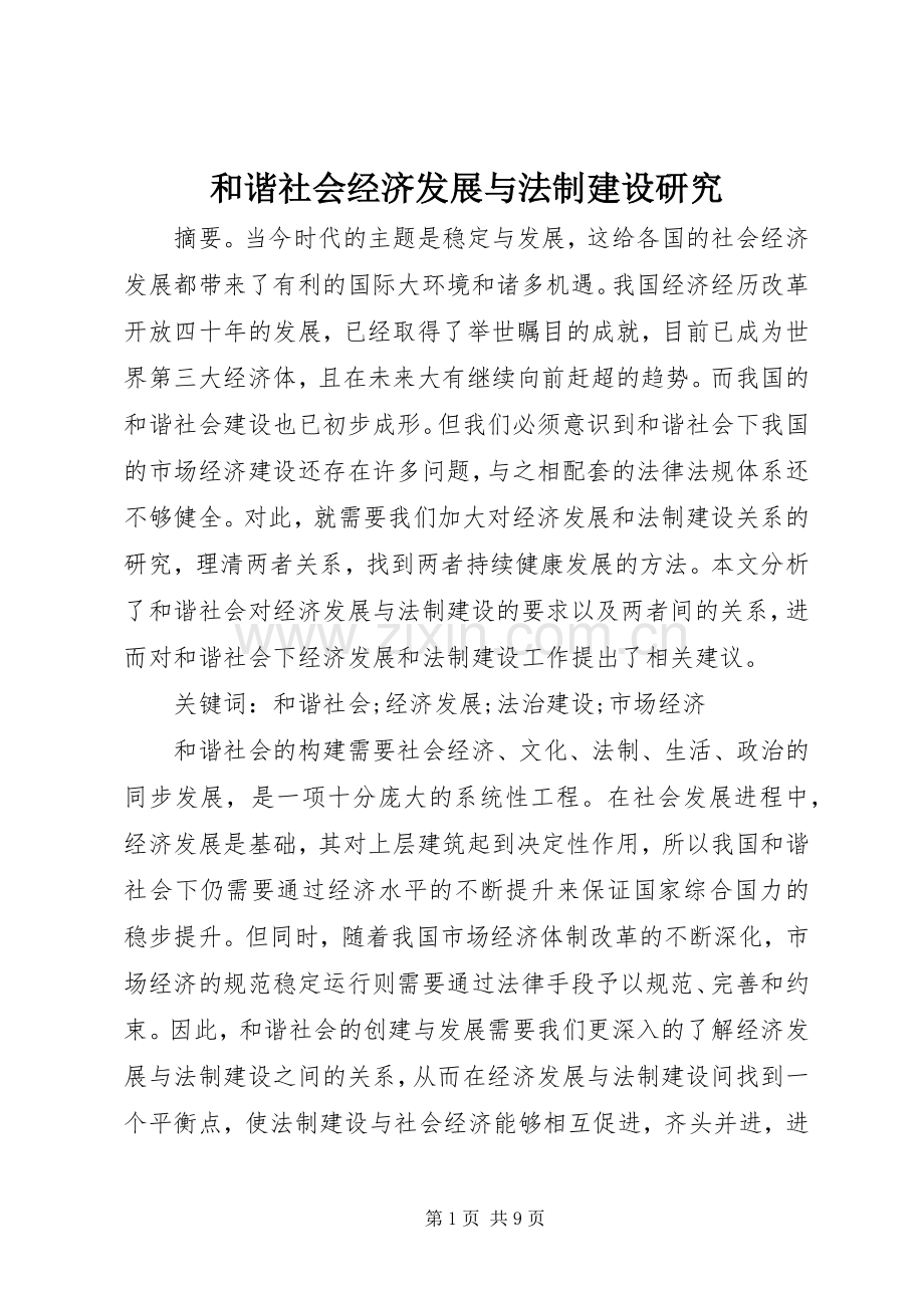 和谐社会经济发展与法制建设研究.docx_第1页