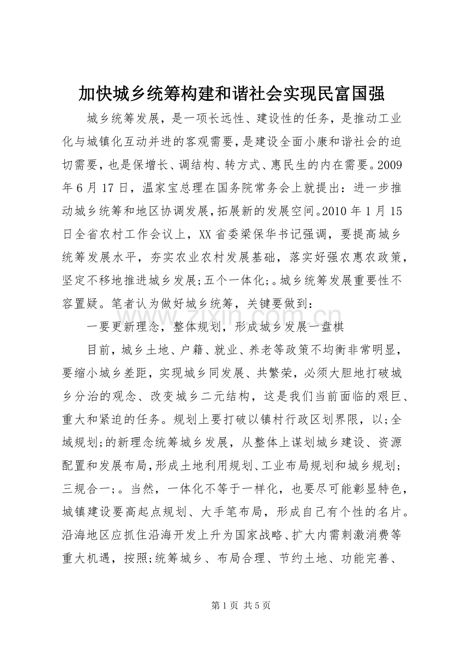 加快城乡统筹构建和谐社会实现民富国强.docx_第1页