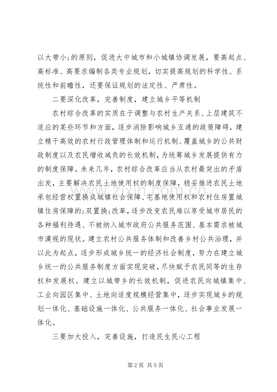 加快城乡统筹构建和谐社会实现民富国强.docx_第2页