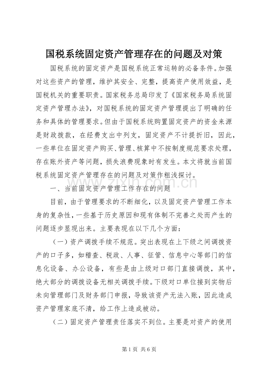 国税系统固定资产管理存在的问题及对策.docx_第1页