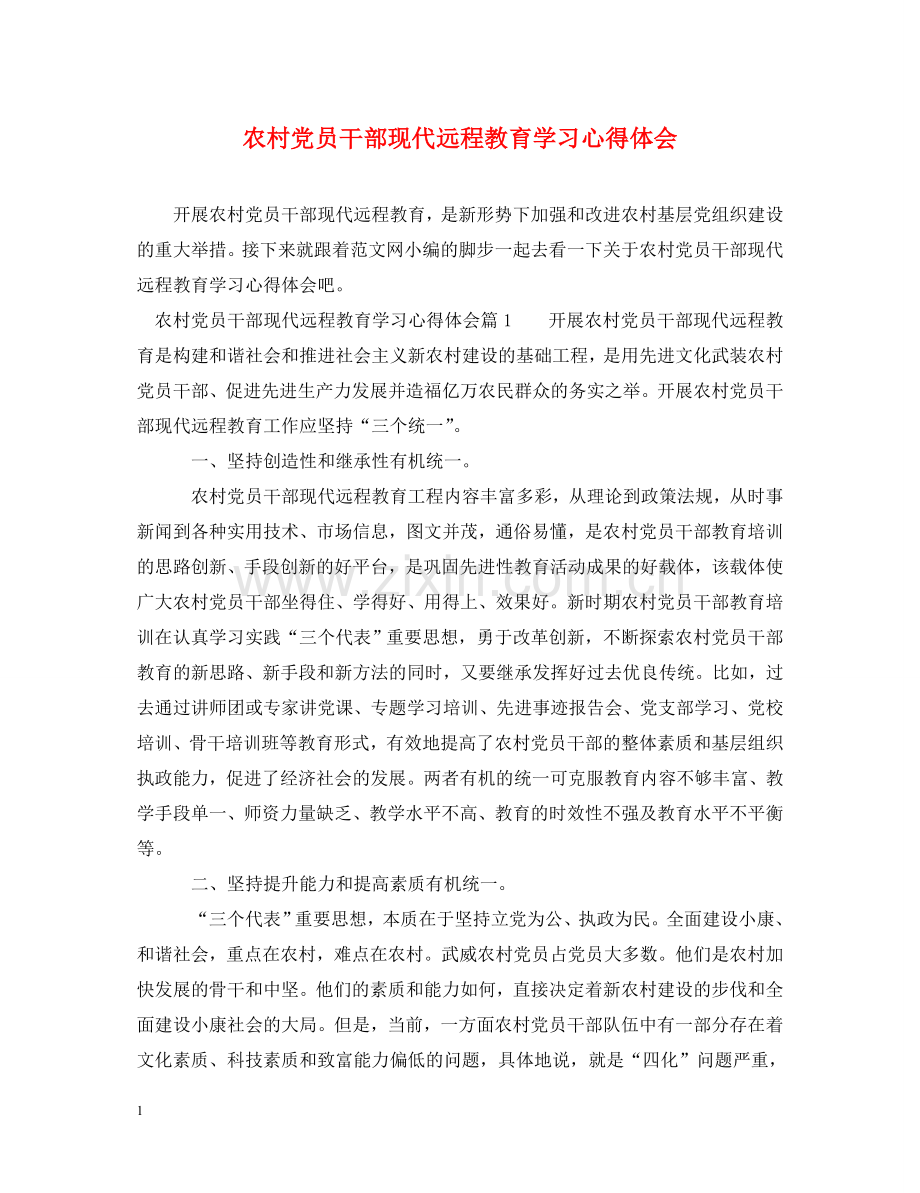 农村党员干部现代远程教育学习心得体会 .doc_第1页
