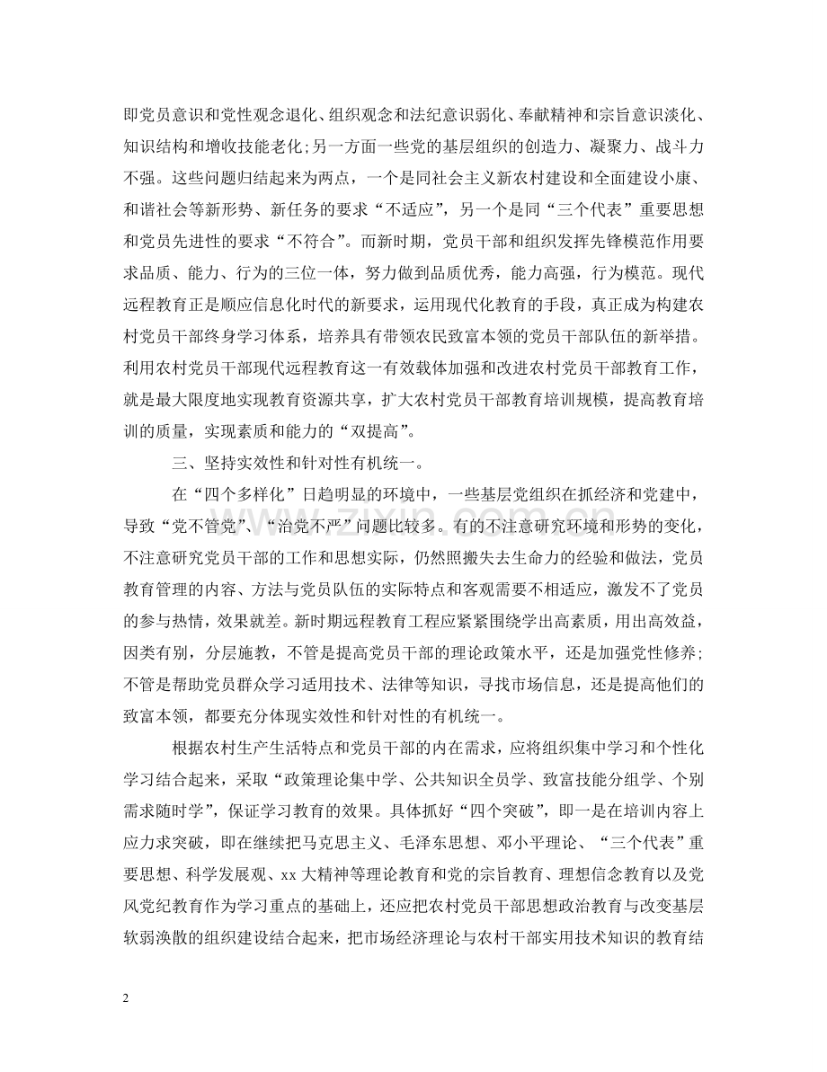 农村党员干部现代远程教育学习心得体会 .doc_第2页