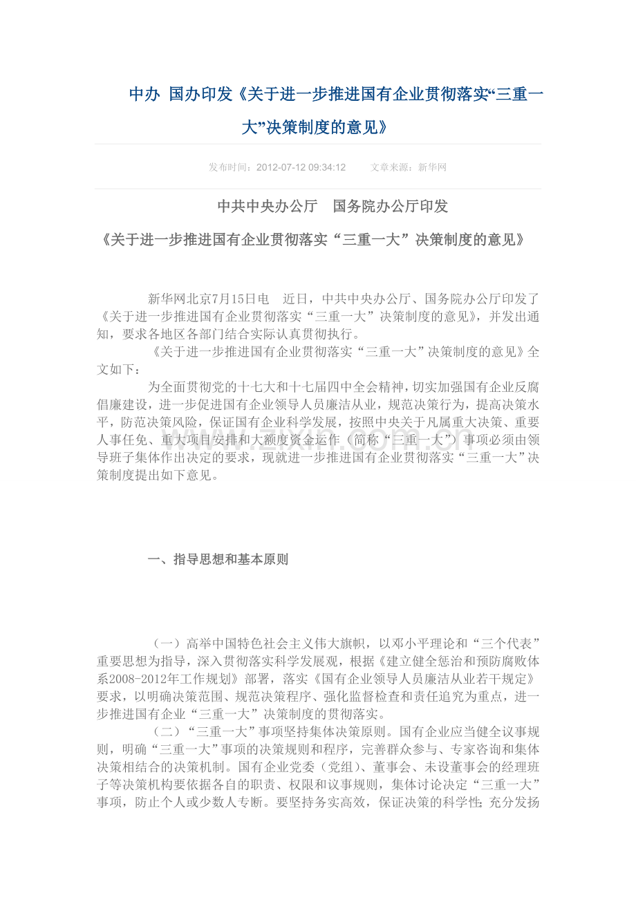 关于进一步推进国有企业贯彻落实三重一大决策制度的意见.doc_第1页