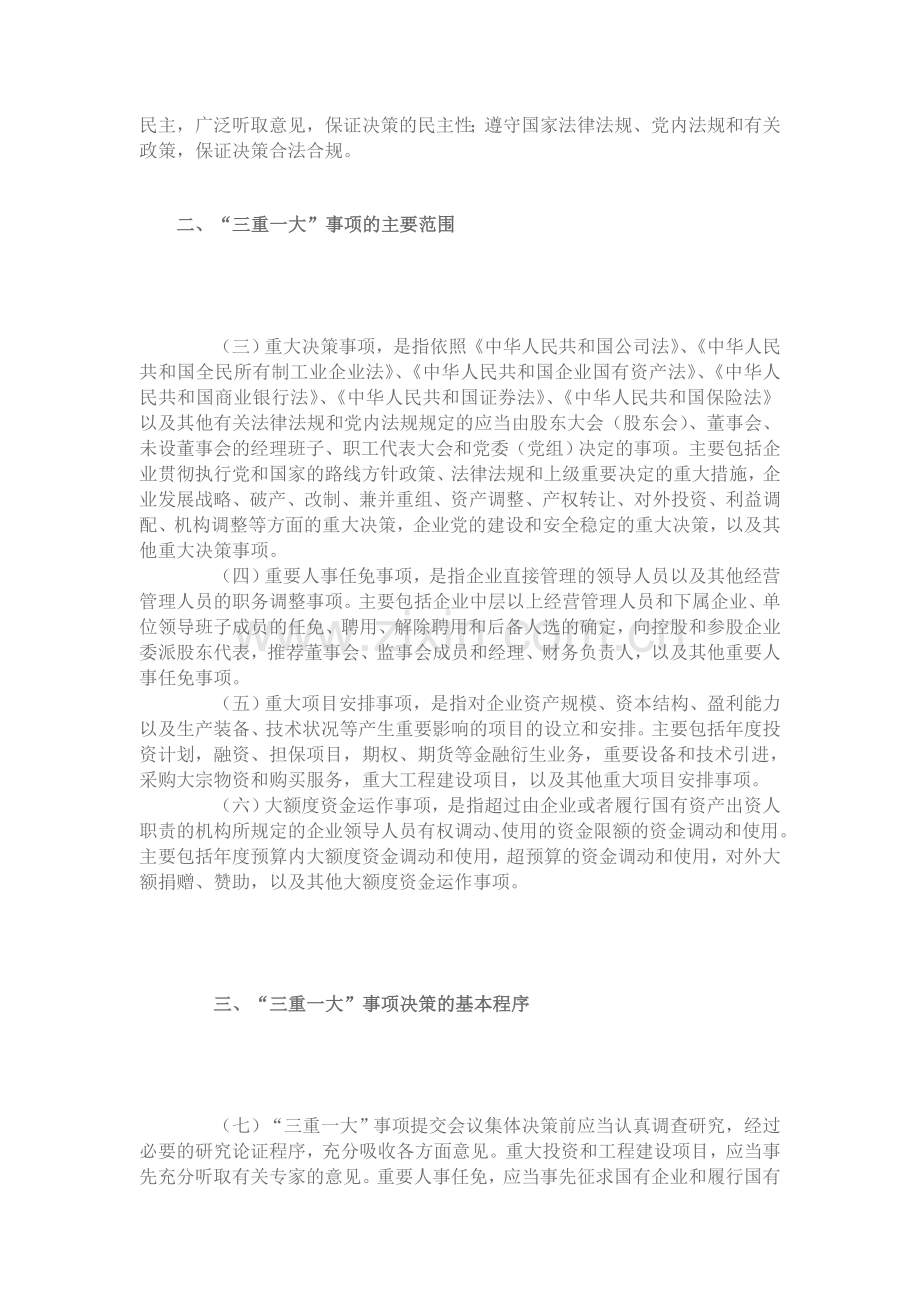 关于进一步推进国有企业贯彻落实三重一大决策制度的意见.doc_第2页