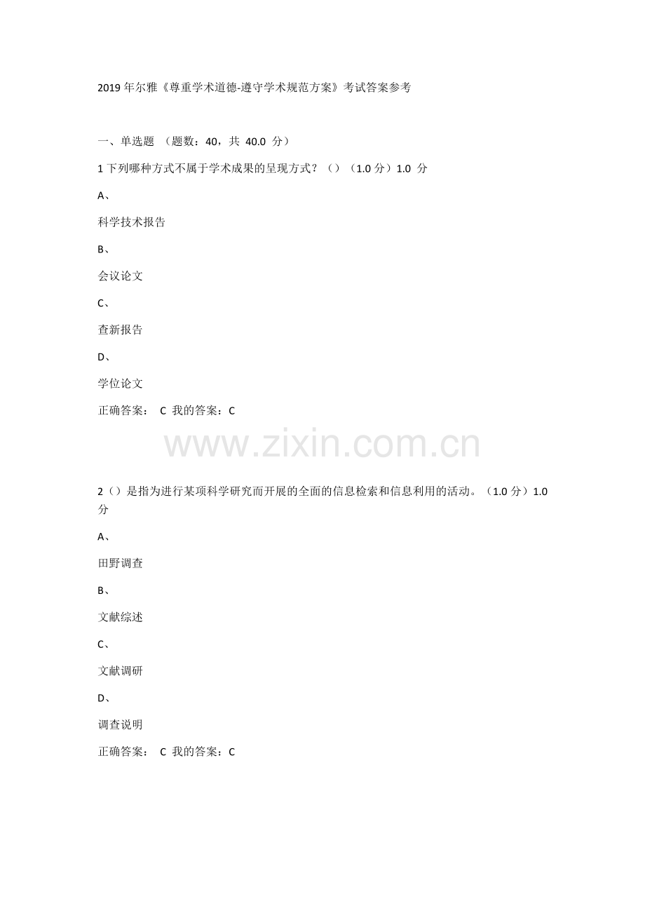 超星尔雅《尊重学术道德、遵守学术规范》考试答案解析.doc_第1页