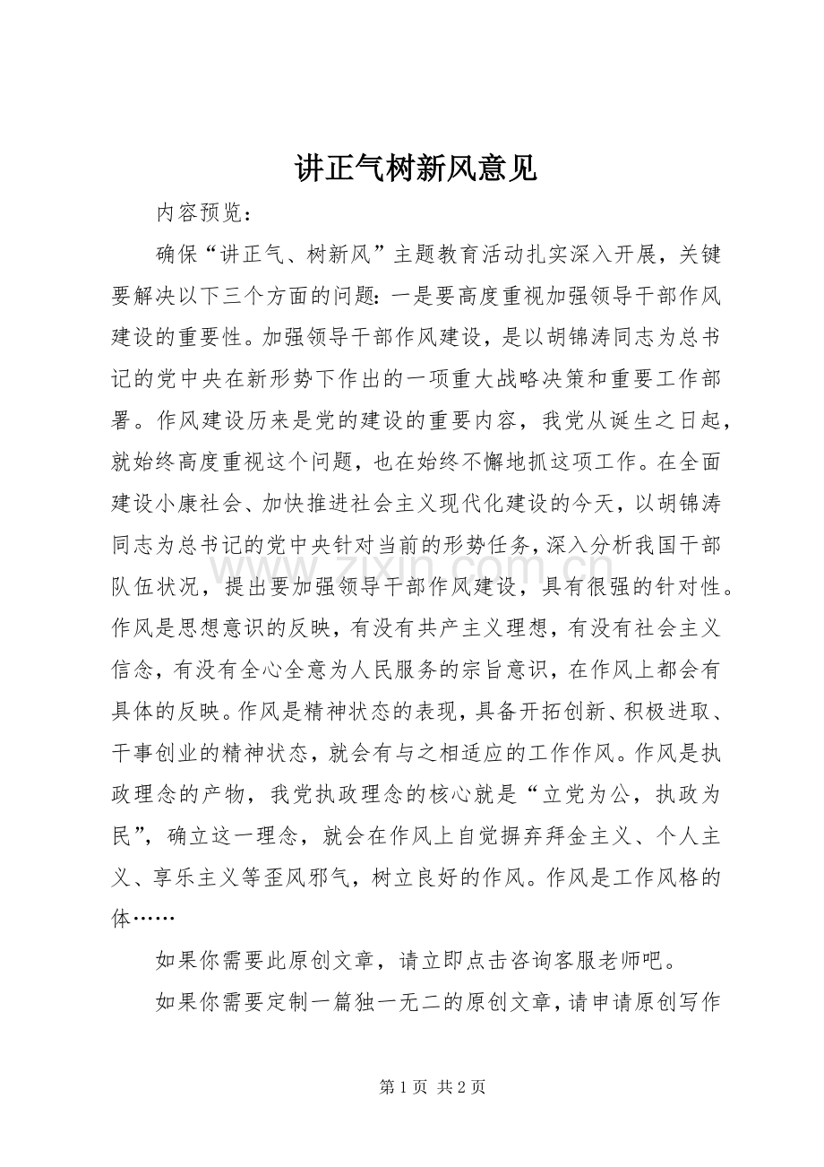 讲正气树新风意见.docx_第1页