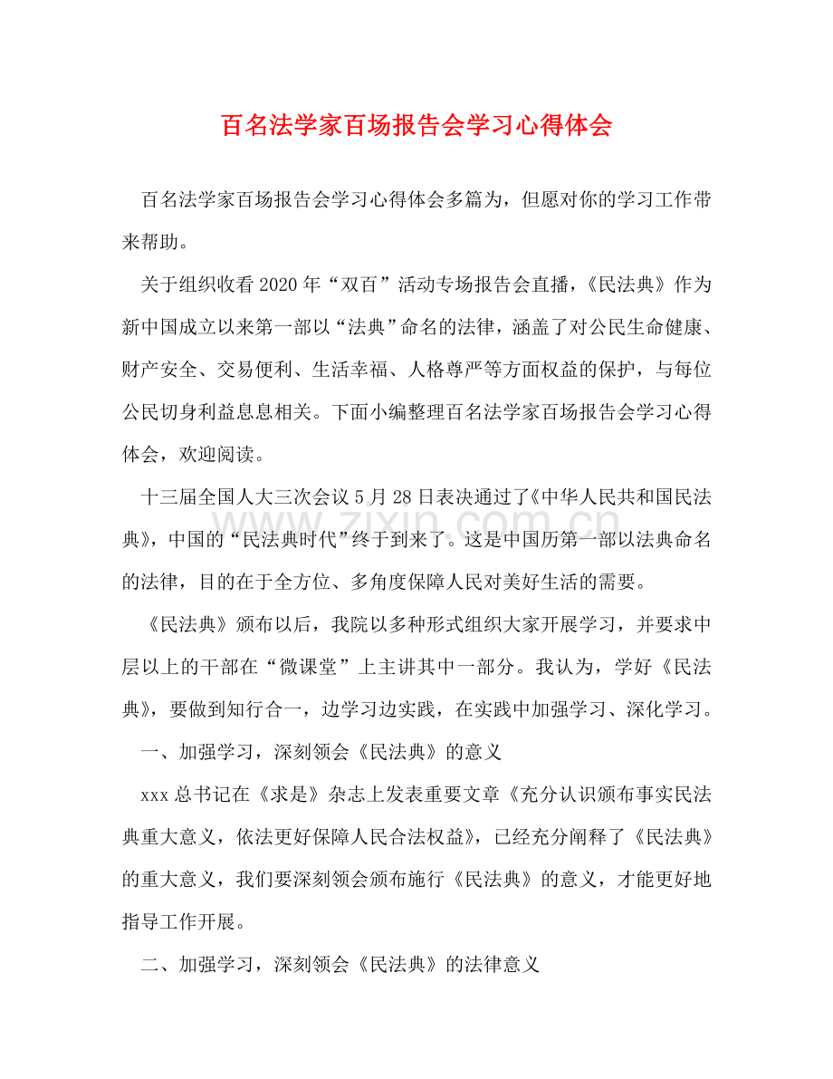 百名法学家百场报告会学习心得体会 .doc_第1页