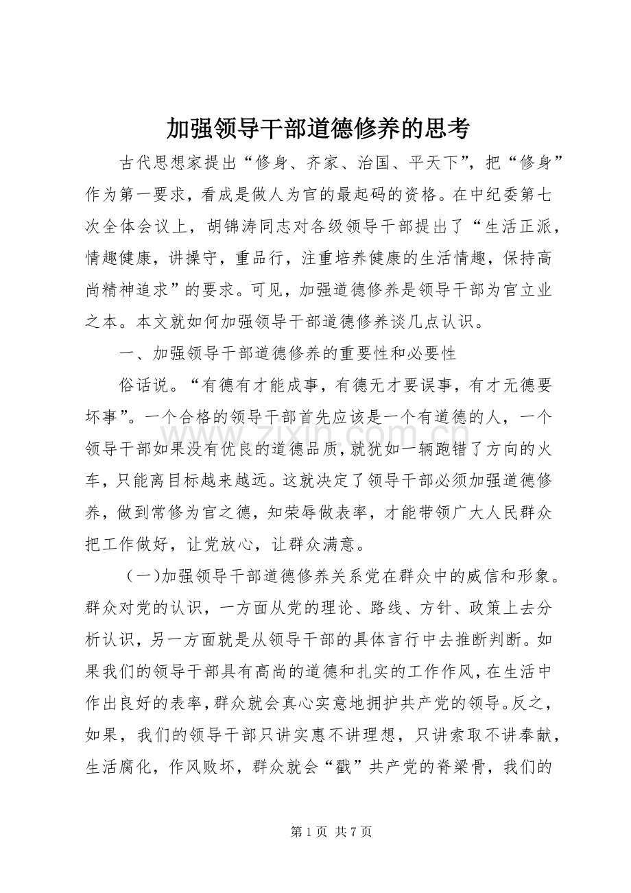 加强领导干部道德修养的思考.docx_第1页