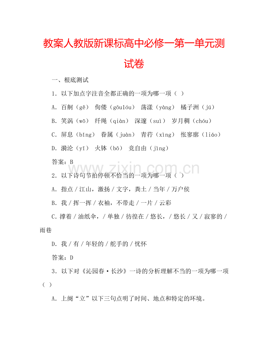教案人教版新课标高中必修一第一单元测试卷 .doc_第1页