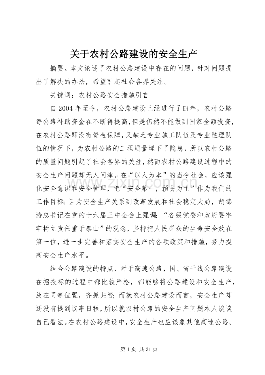 关于农村公路建设的安全生产.docx_第1页
