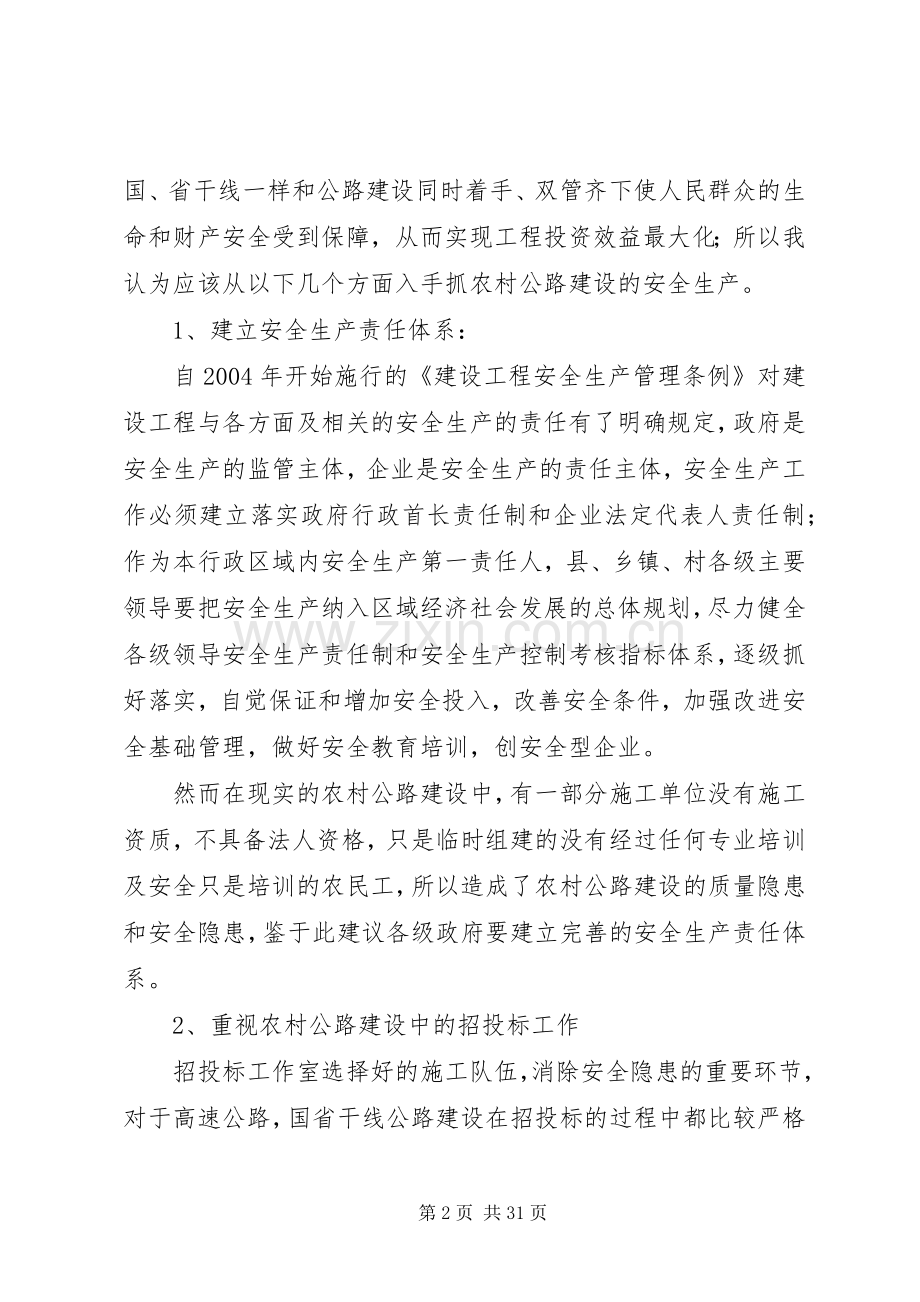 关于农村公路建设的安全生产.docx_第2页